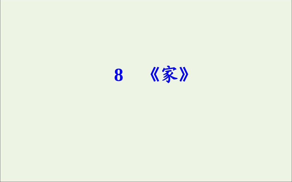 高中语文第五单元8家课件新人教版选修中国小说欣赏 课件_第2页