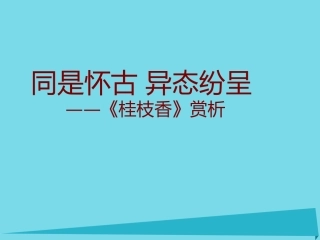 高中语文9桂枝香课件鲁人版选修唐诗宋词蚜 课件