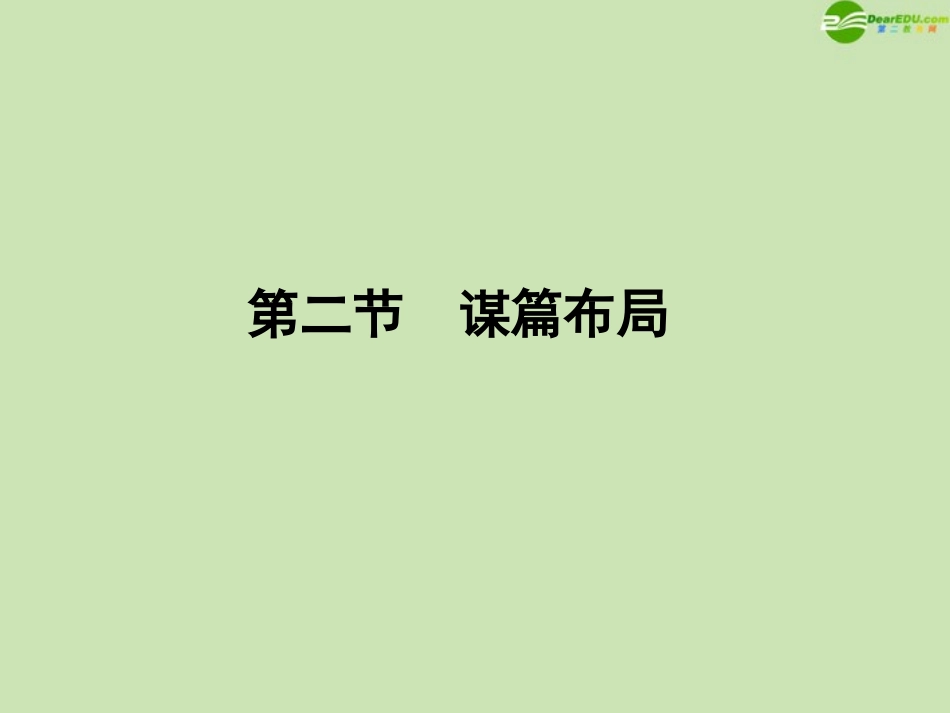 河南省高三语文一轮 第二篇 第四部分 第二节 谋篇布局课件 语文版 课件_第1页