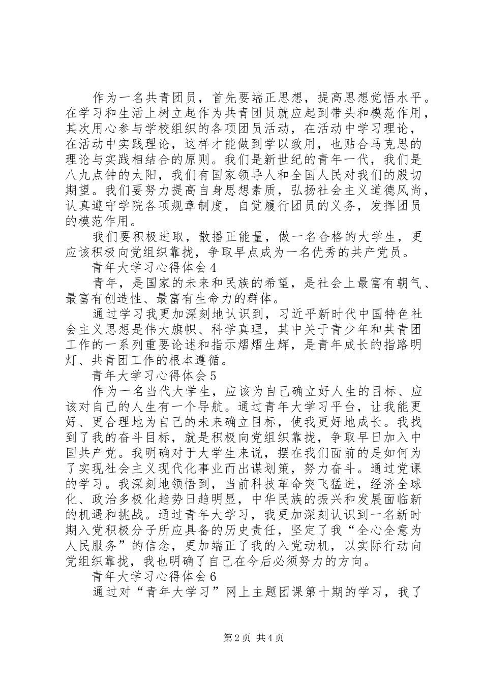 “青年大学习”团课学习心得体会多篇_第2页