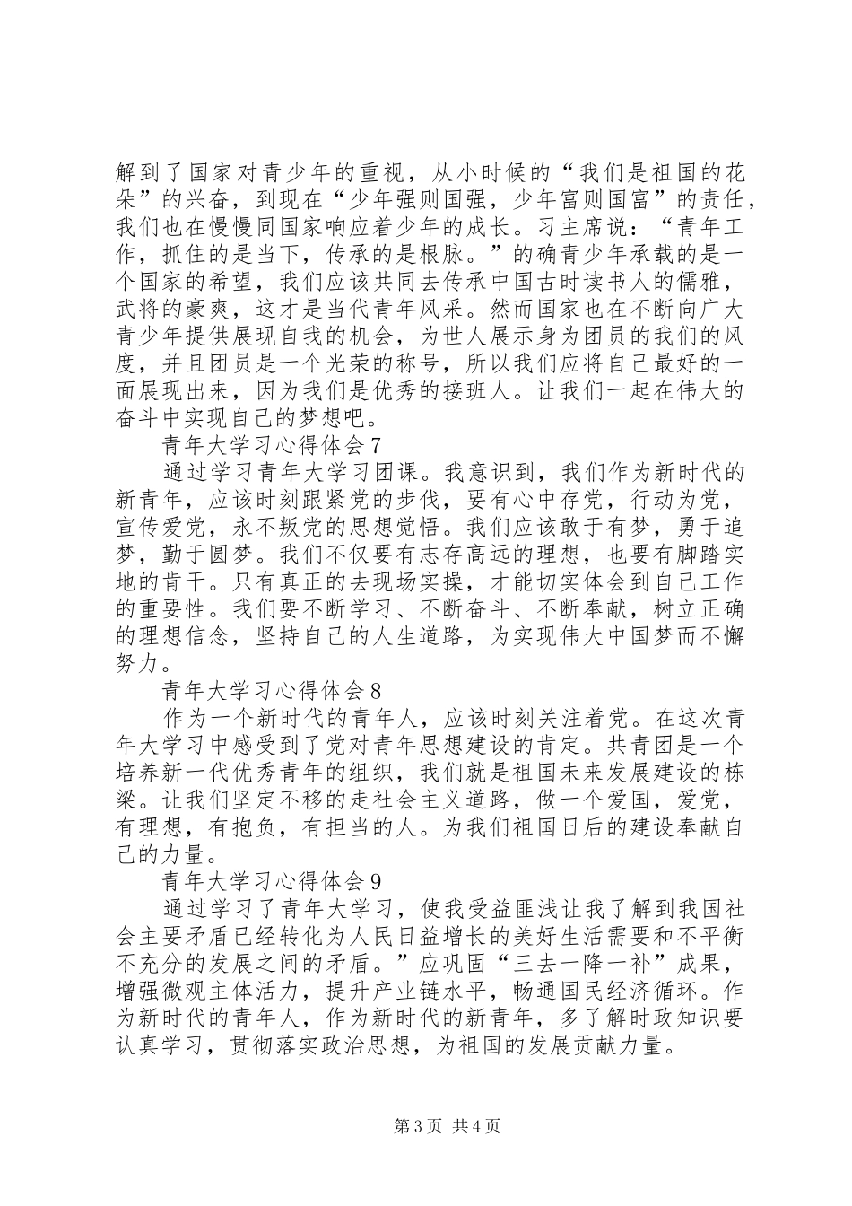 “青年大学习”团课学习心得体会多篇_第3页