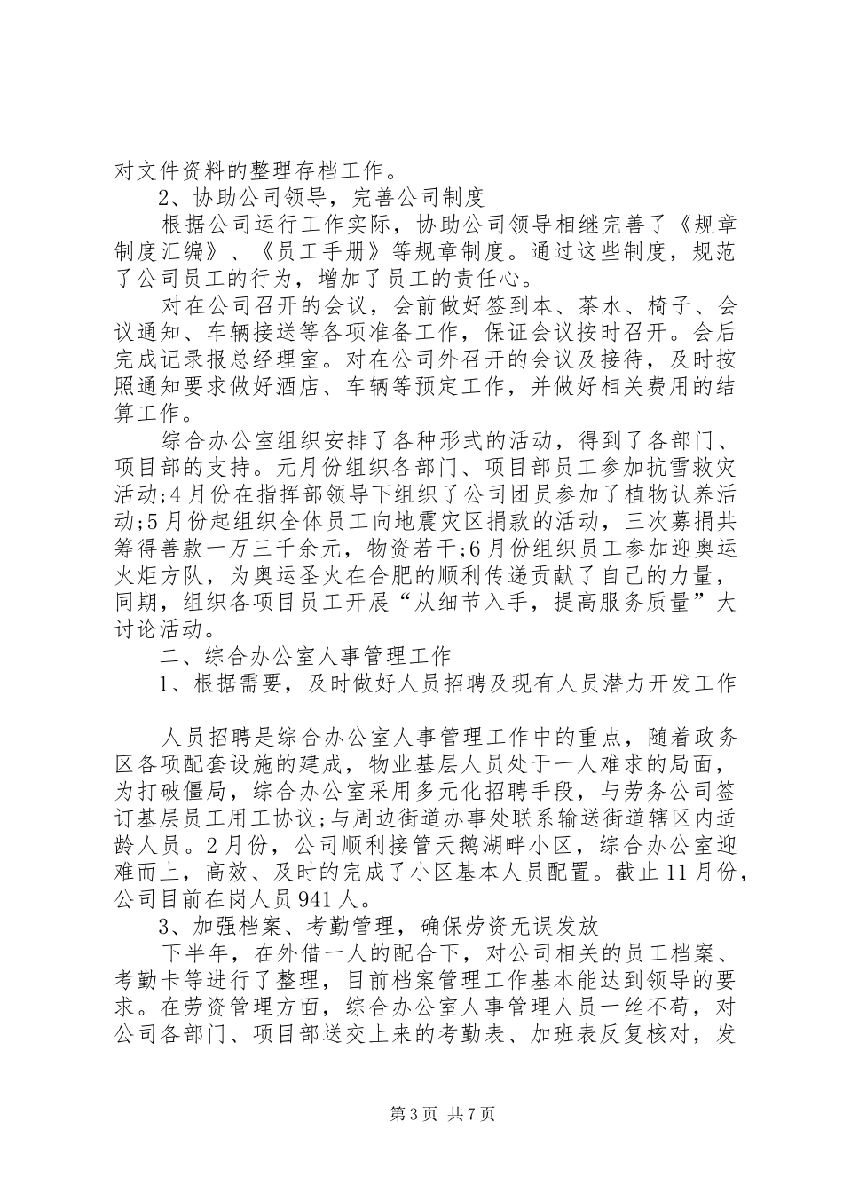 篇一：XX年度行政人事部工作总结及20XX年工作计划_第3页