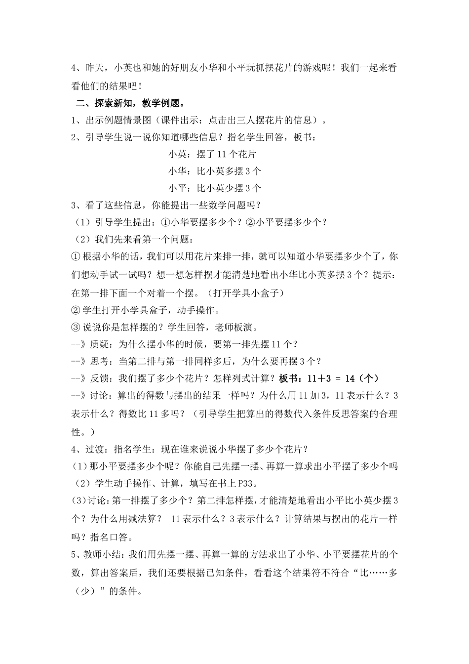 《求比一个数多(少)几的数是多少简单实际问题》教学设计_第2页