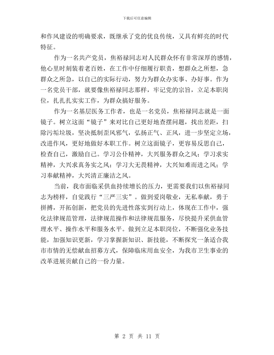 医务人员“三严三实”精神学习心得与医务人员三严三实学习心得体会汇编_第2页