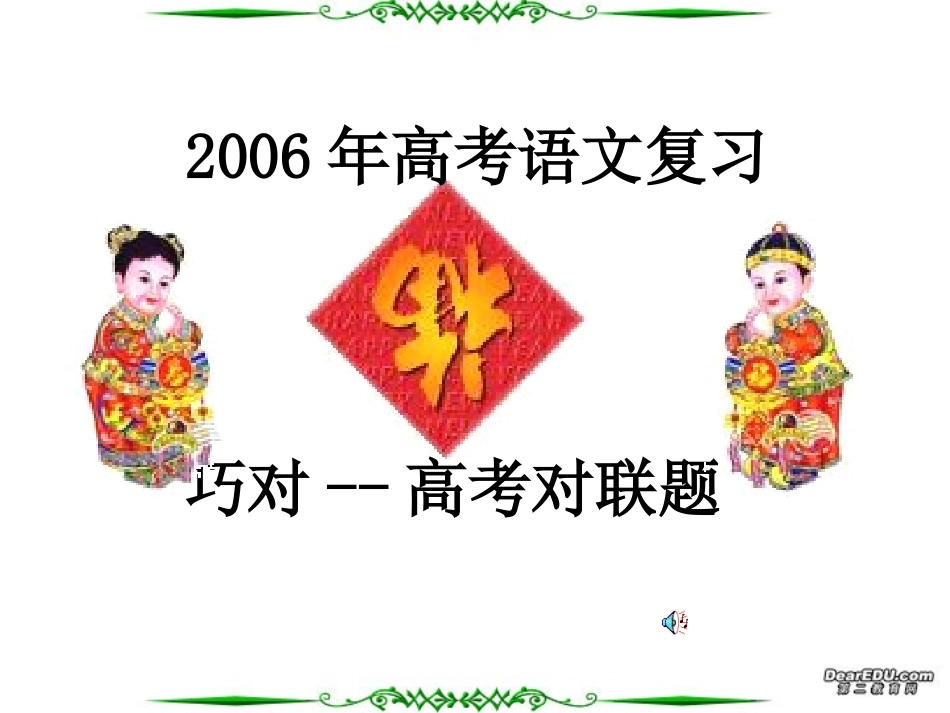 福建地区高考语文巧对高考对联题 试题_第1页