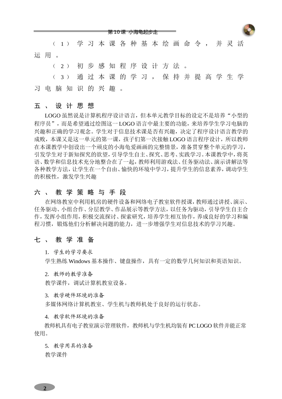 《小海龟起步走》教学设计_第2页