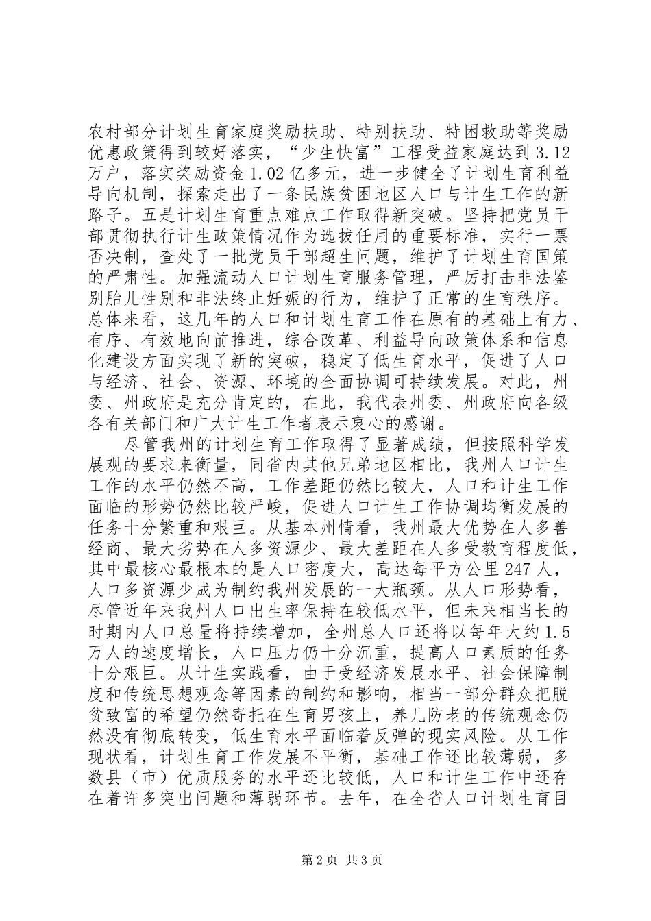 在全州人口和计划生育工作会议上的讲话 _第2页