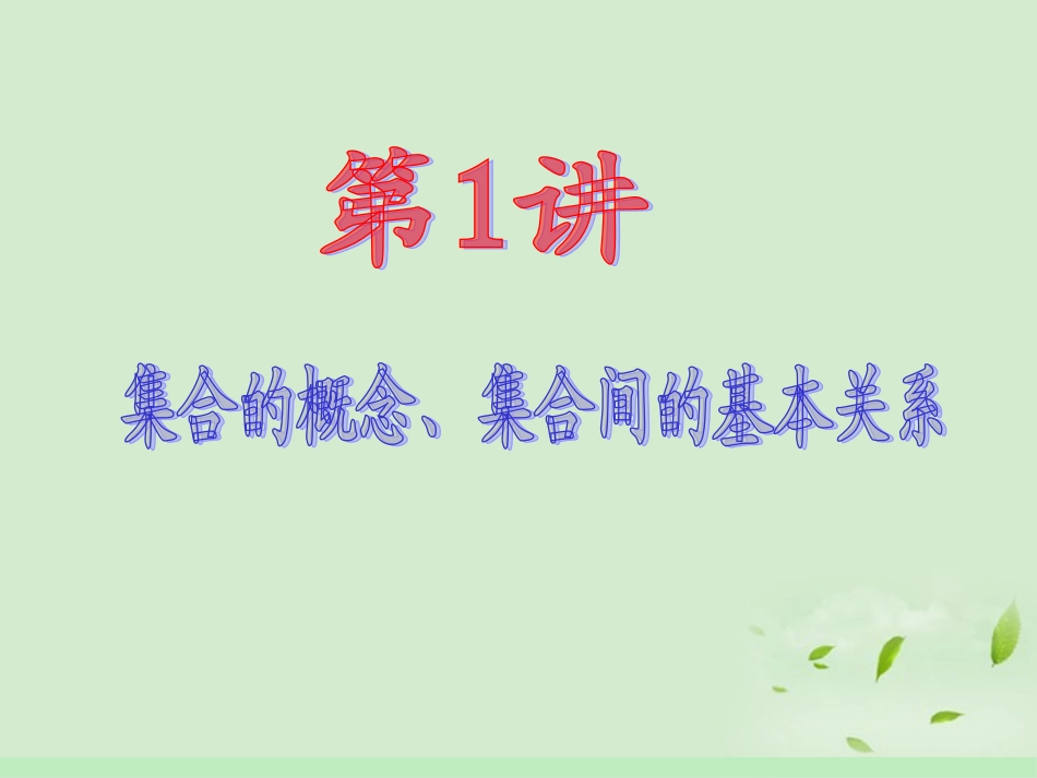 高中数学第1轮 第1章第1讲 集合的概念、集合间的基本关系课件 文 新课标 (江苏专版) 课件_第2页