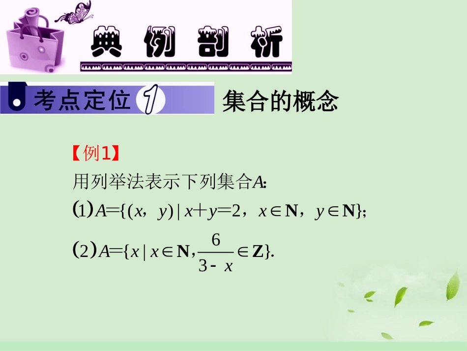 高中数学第1轮 第1章第1讲 集合的概念、集合间的基本关系课件 文 新课标 (江苏专版) 课件_第3页