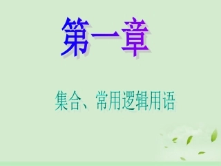 高中数学第1轮 第1章第1讲 集合的概念、集合间的基本关系课件 文 新课标 (江苏专版) 课件