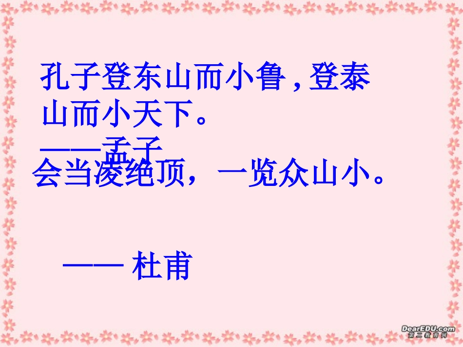 第六单元 第二十三课登泰山记 人教版 课件_第2页