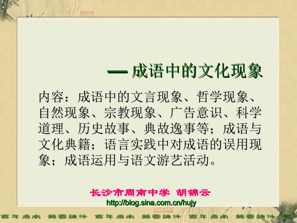 浓缩的精华——成语中的文化现象hu 成语中的文化现象教案和课件-2_第1页