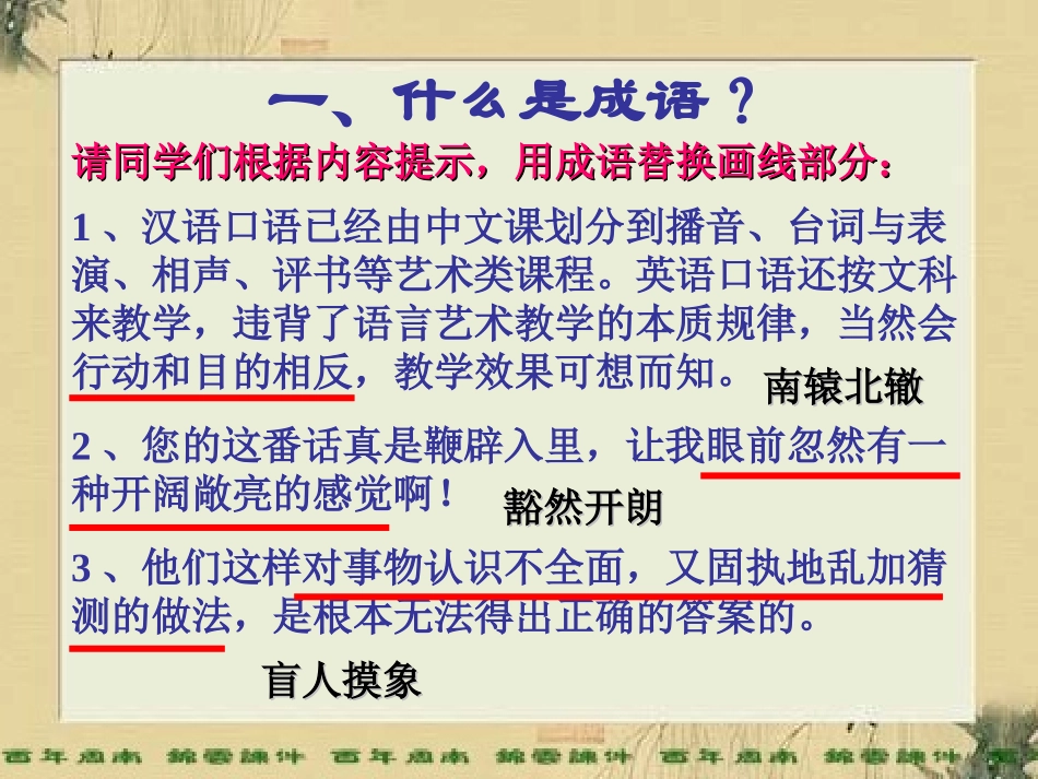 浓缩的精华——成语中的文化现象hu 成语中的文化现象教案和课件-2_第3页