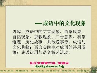 浓缩的精华——成语中的文化现象hu 成语中的文化现象教案和课件-2