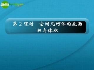 高考数学 10章2课时空间几何体的表面积与体积课件 新人教A版 课件