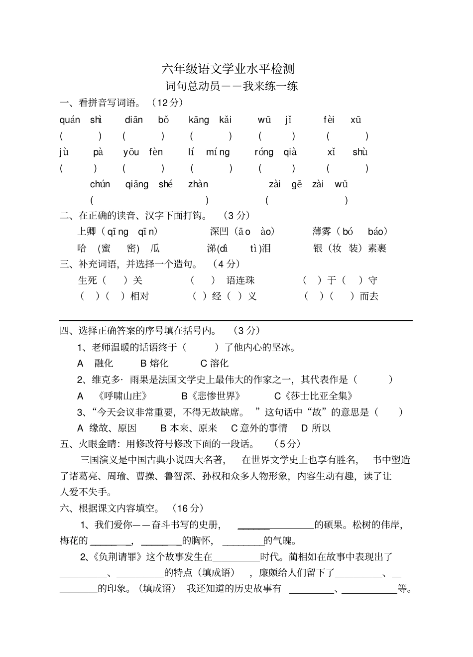 六年级语文学业水平测试_第1页