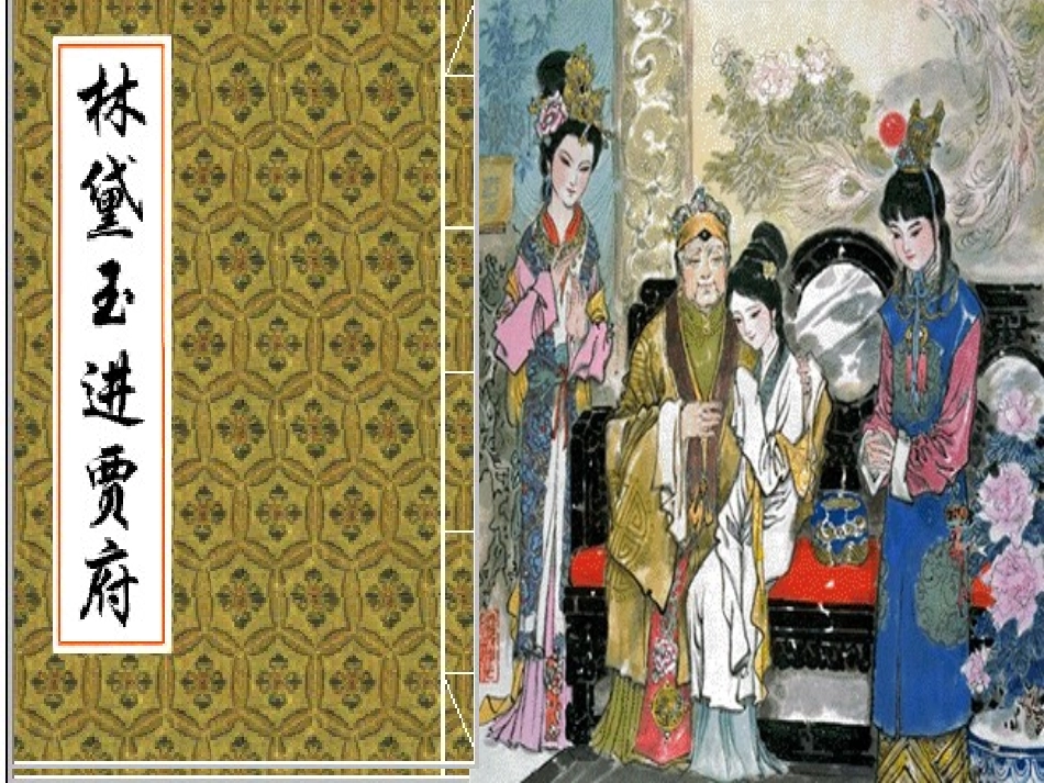 高中语文第四专题慢慢走欣赏啊林黛玉进贾府课件苏教版必修2 课件_第2页