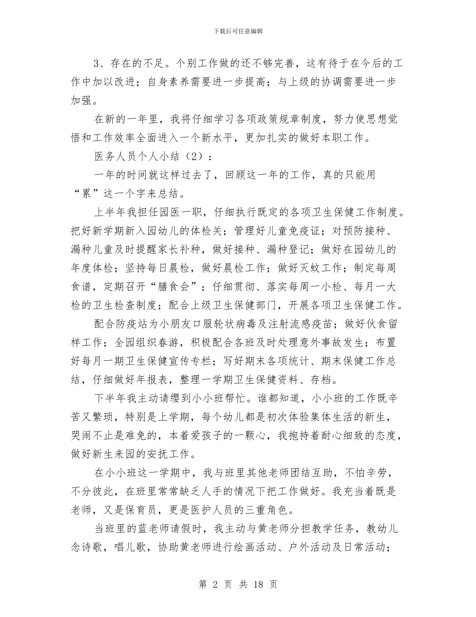 医务人员个人小结与医务人员个人工作总结汇编_第2页