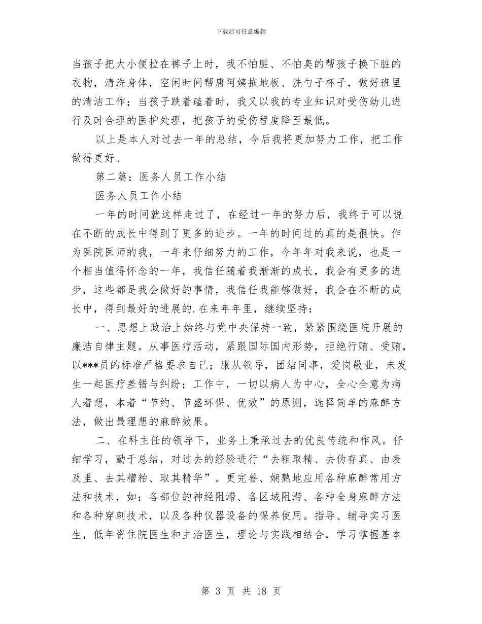 医务人员个人小结与医务人员个人工作总结汇编_第3页