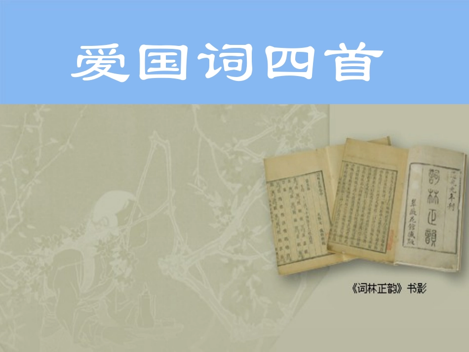 高中语文(爱国词四首)课件 粤教版选修(唐诗宋词选读) 课件_第1页