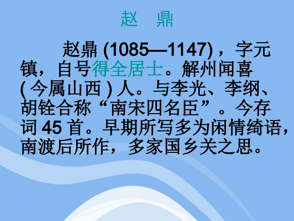 高中语文(爱国词四首)课件 粤教版选修(唐诗宋词选读) 课件_第3页