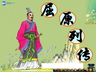 高中语文 屈原列传课件 苏教版选修(＜史记＞选读) 课件