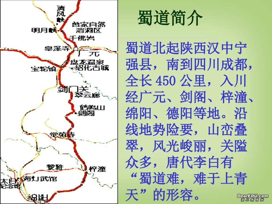 李白 蜀道难教学课件 新课标 人教版 课件_第2页