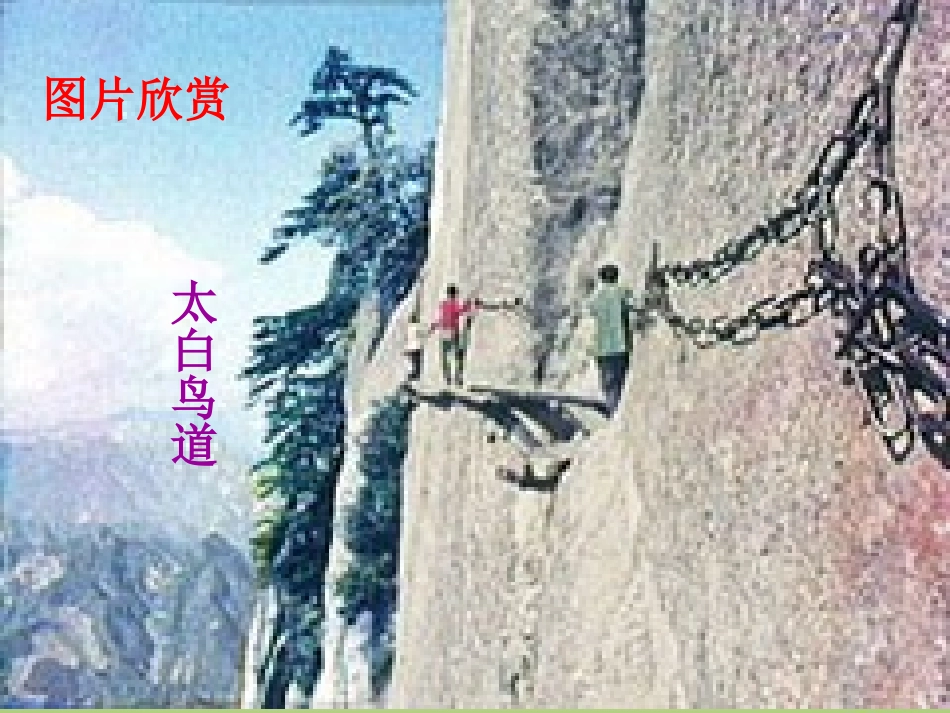 李白 蜀道难教学课件 新课标 人教版 课件_第3页
