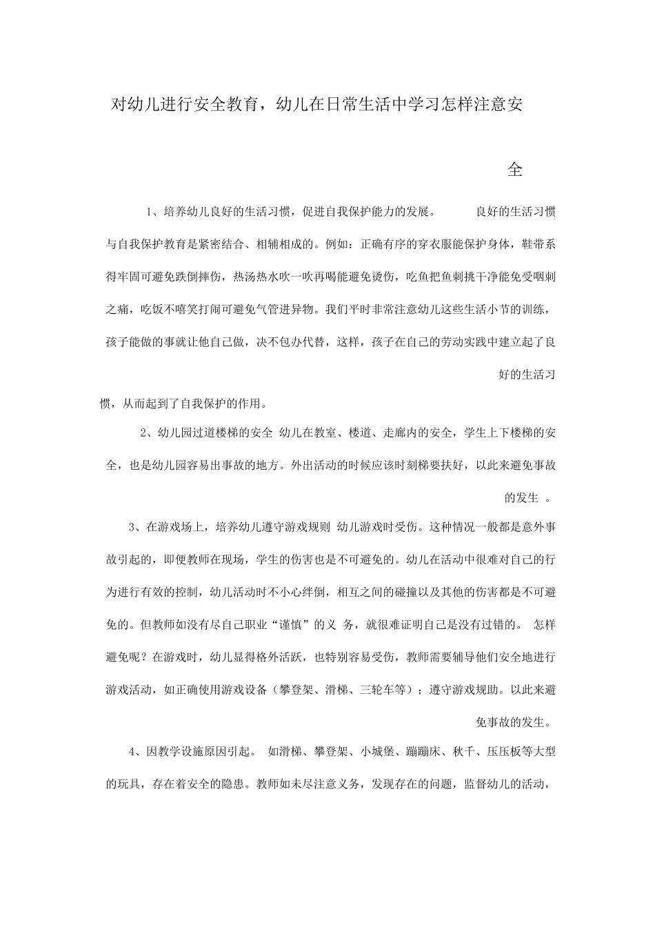 对幼儿进行安全教育_第1页
