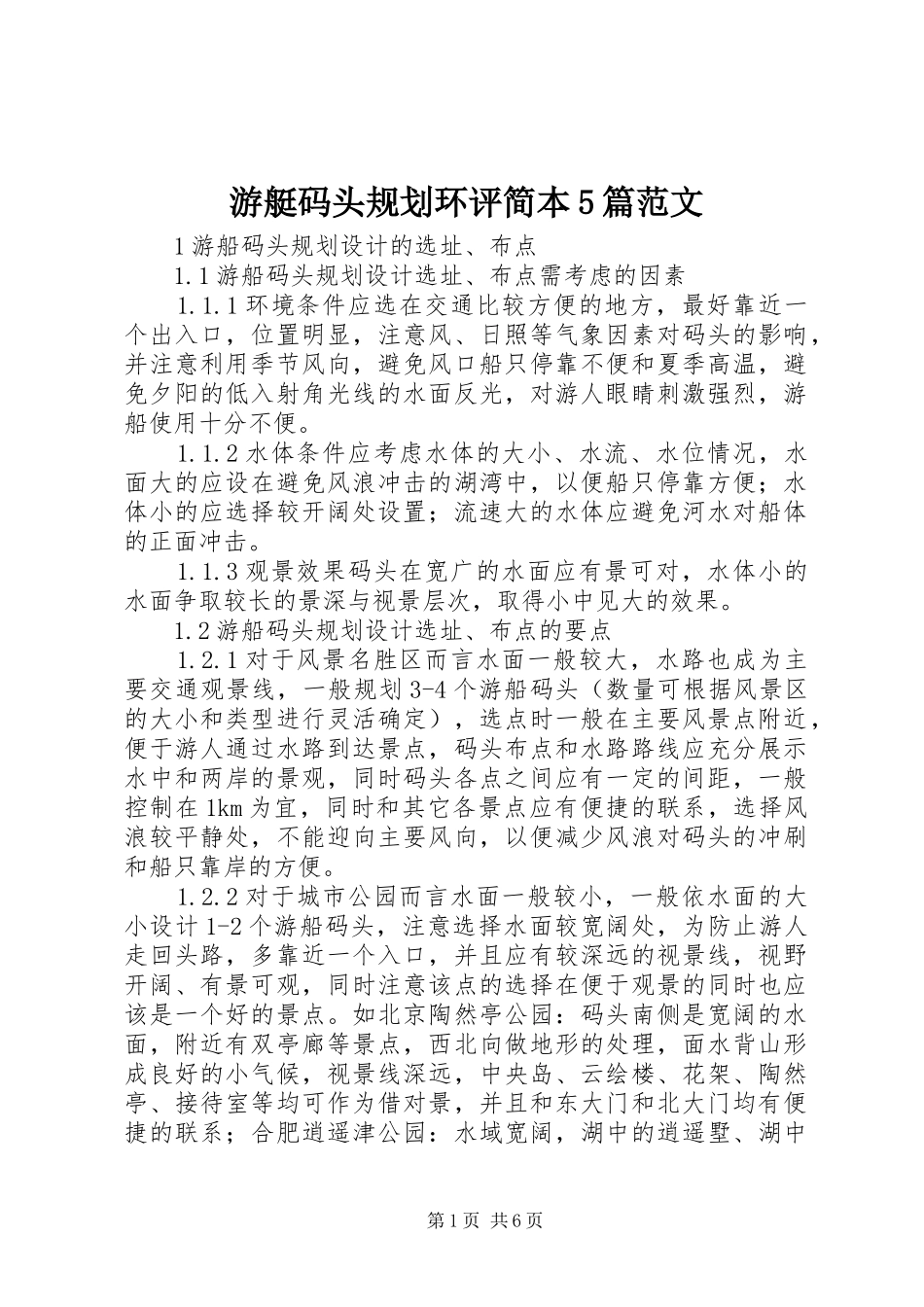 游艇码头规划环评简本5篇范文 _第1页