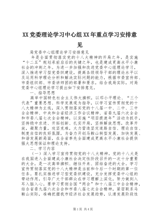 XX党委理论学习中心组XX年重点学习安排意见 
