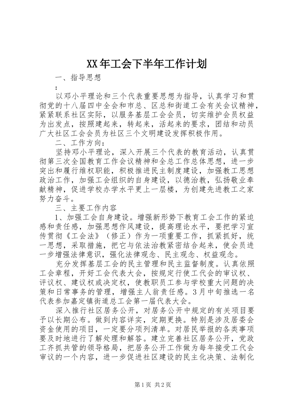 XX年工会下半年工作计划 _第1页