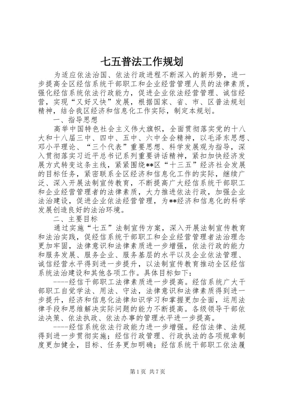 七五普法工作规划 _第1页