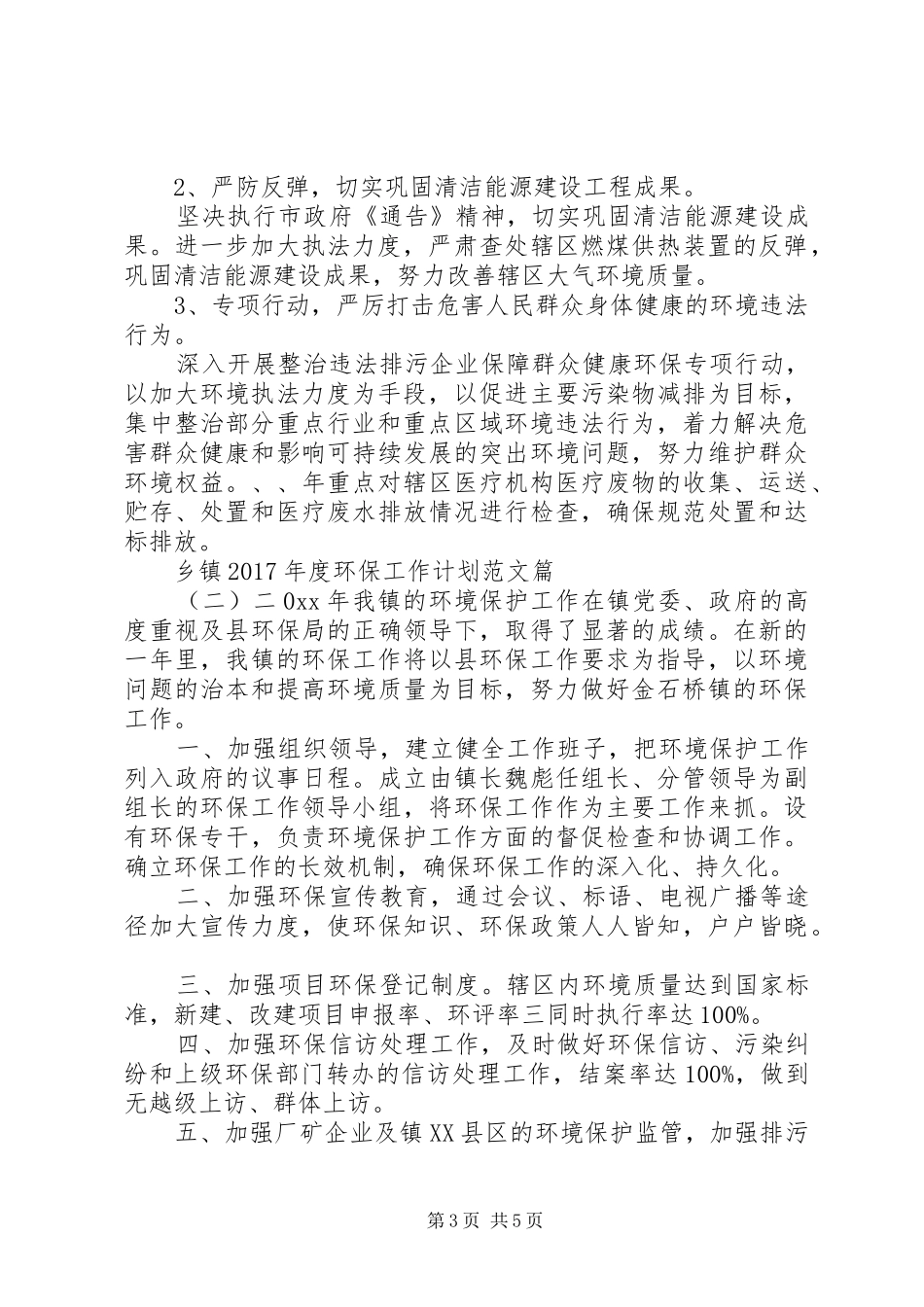 乡镇XX年度环保工作计划范文 _第3页