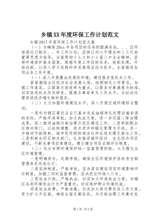 乡镇XX年度环保工作计划范文 