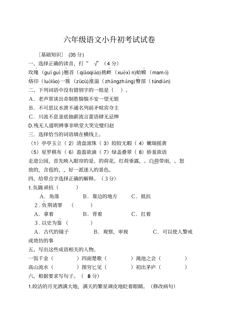 六年级语文小升初考试试卷_第1页