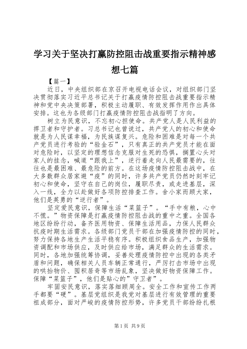 学习关于坚决打赢防控阻击战重要指示精神感想七篇_第1页