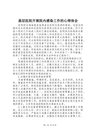 基层医院开展院内感染工作的心得体会