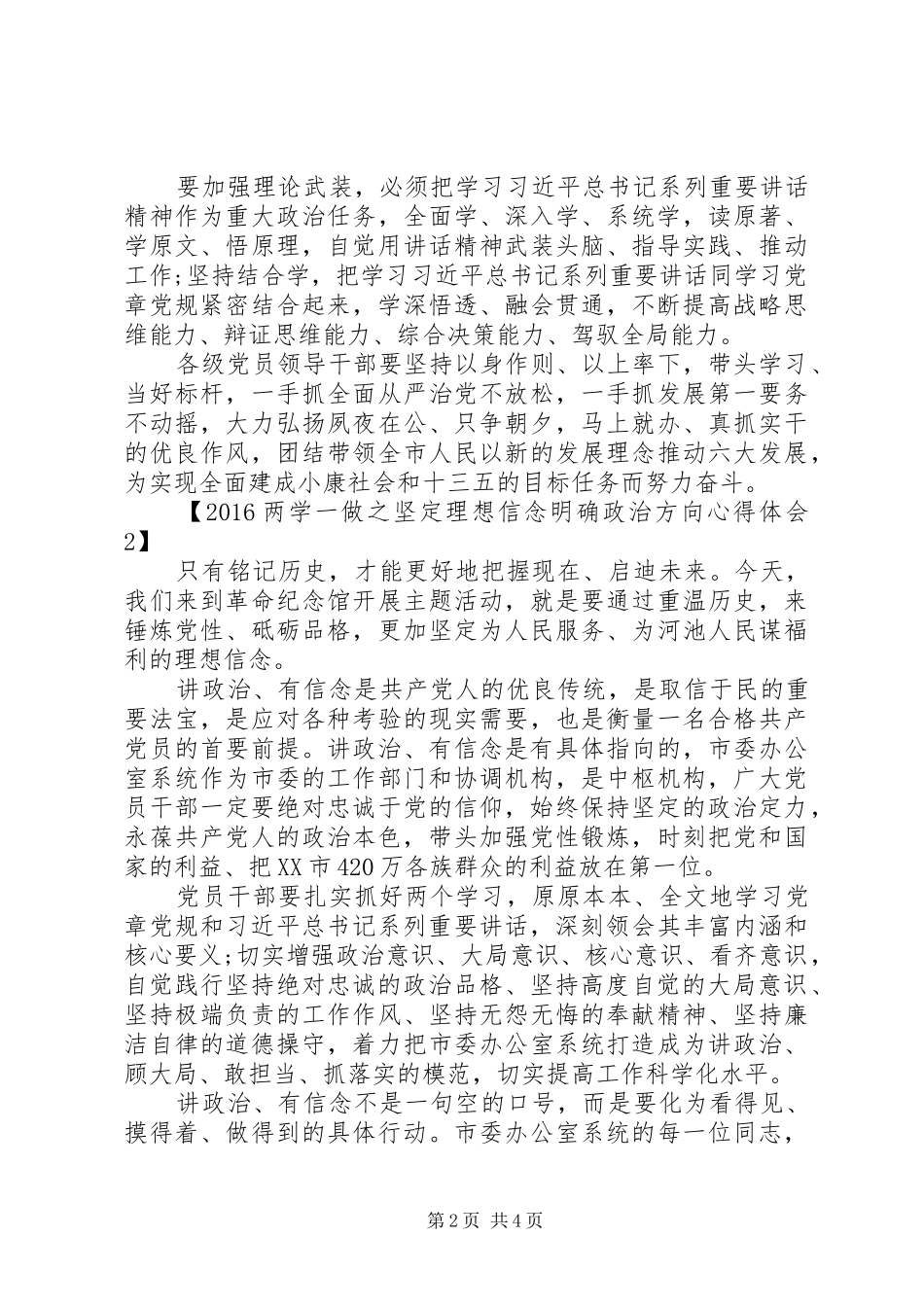 20XX年两学一做之坚定理想信念明确政治方向心得体会_第2页