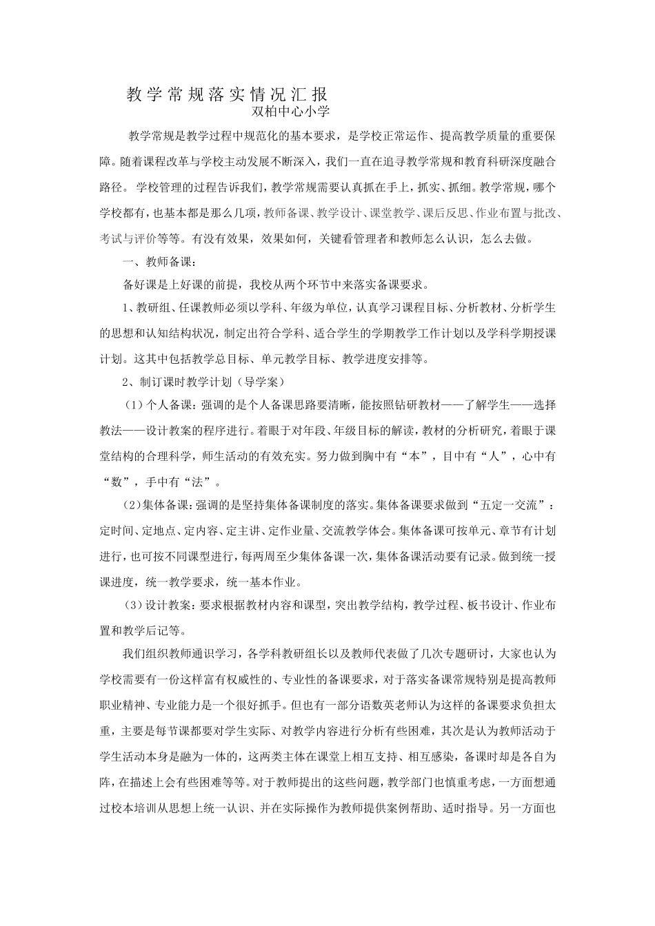 教学常规落实情况汇报1_第1页