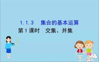 高中数学 第一章 集合与常用逻辑用语 1131 交集、并集课件 新人教B版必修1 课件