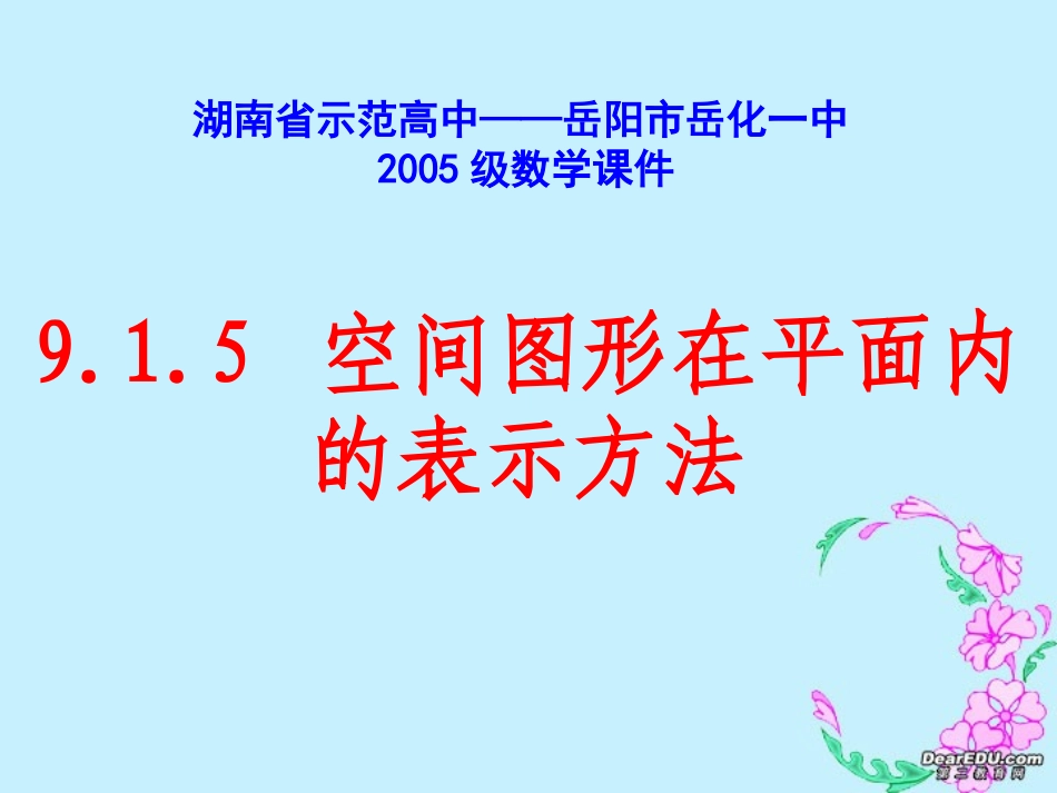 高二数学空间图形在平面内的表示方法课件示例二 课件_第1页