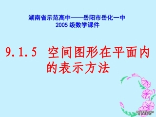 高二数学空间图形在平面内的表示方法课件示例二 课件