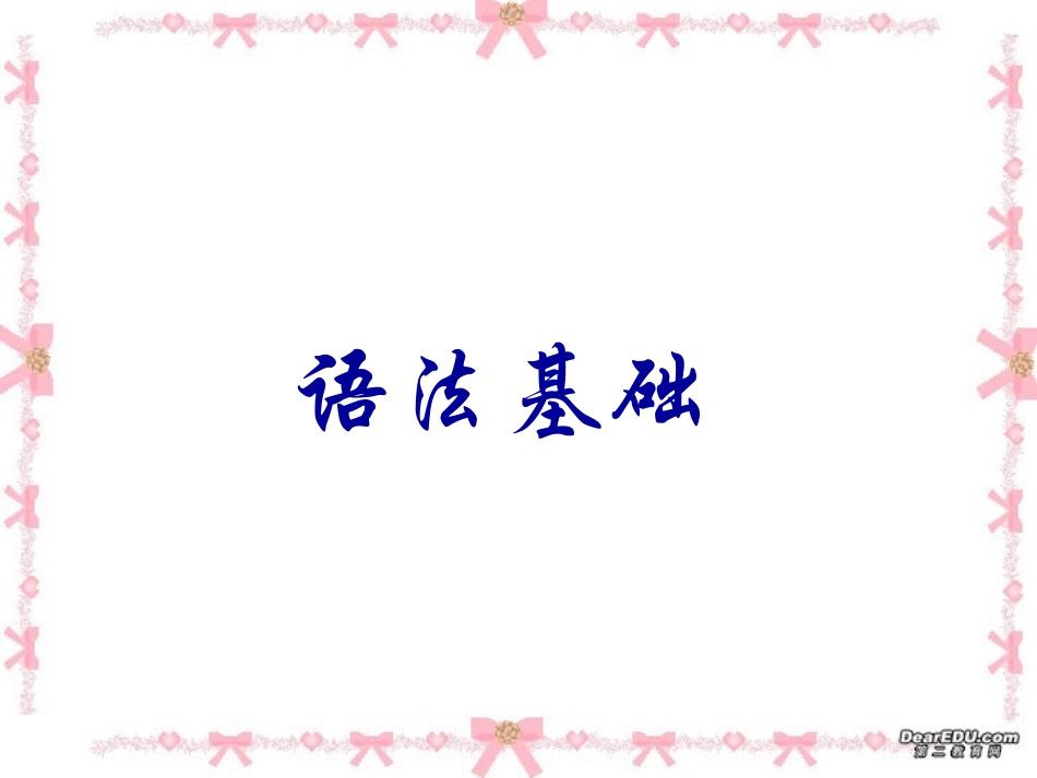 高考语文专题复习 语法基础 试题_第1页