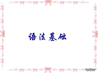 高考语文专题复习 语法基础 试题