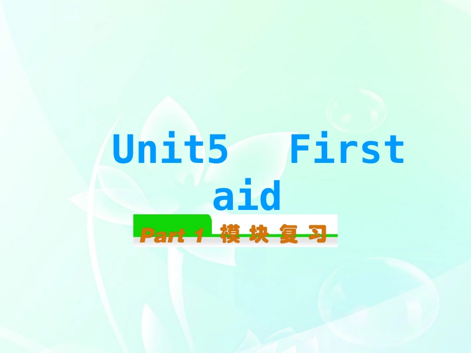 高中英语总复习 Unit5　First aid(1)课件 新人教版必修5 课件_第1页