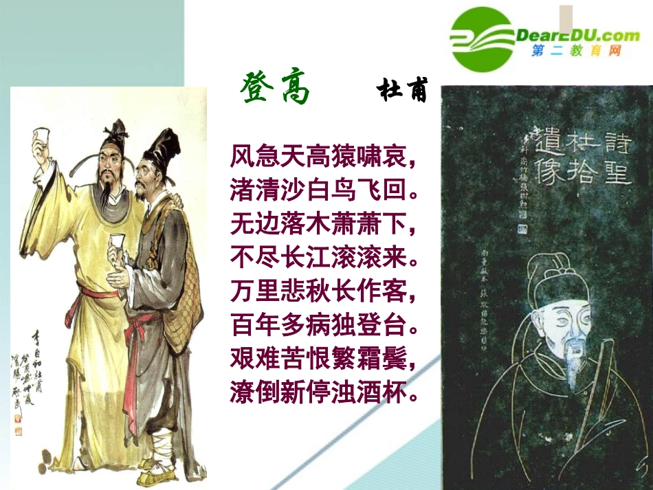 高中语文 第三专题之(登高)课件 苏教版必修4 课件_第3页