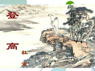 高中语文 第三专题之(登高)课件 苏教版必修4 课件