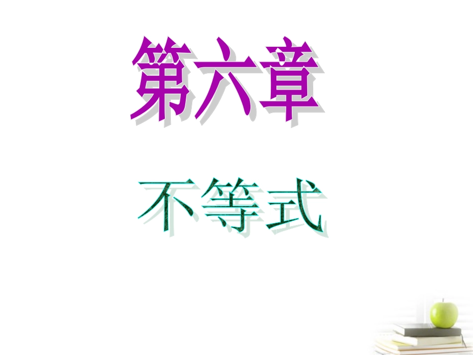 高中数学第一轮总复习 第6章第38讲不等式的解法课件 文  课件_第1页