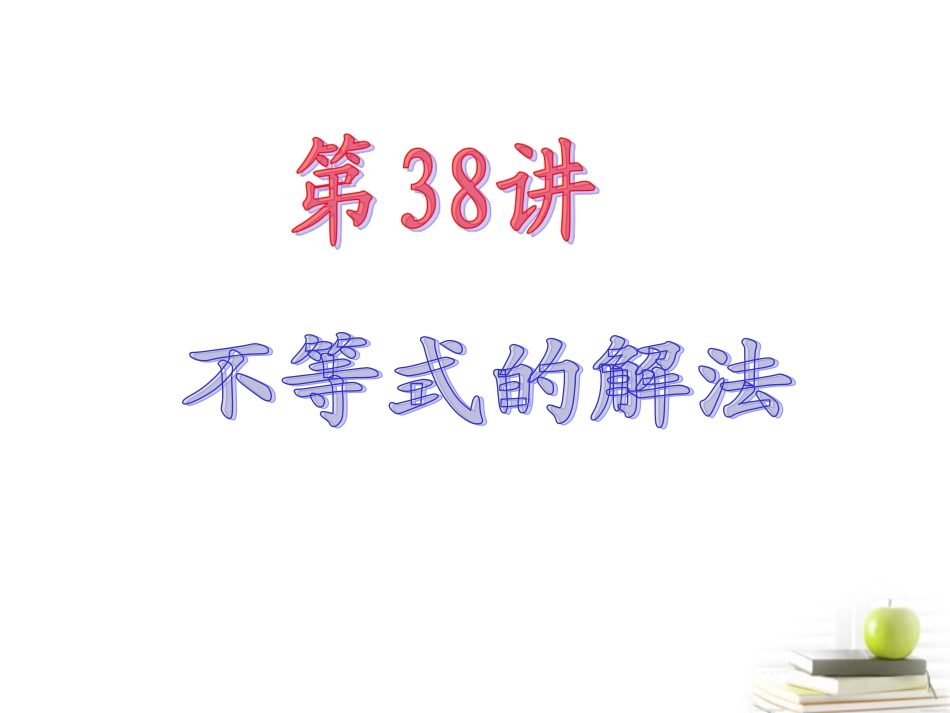 高中数学第一轮总复习 第6章第38讲不等式的解法课件 文  课件_第2页